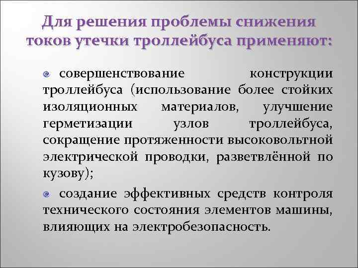 Для решения проблемы снижения токов утечки троллейбуса применяют: совершенствование конструкции троллейбуса (использование более стойких