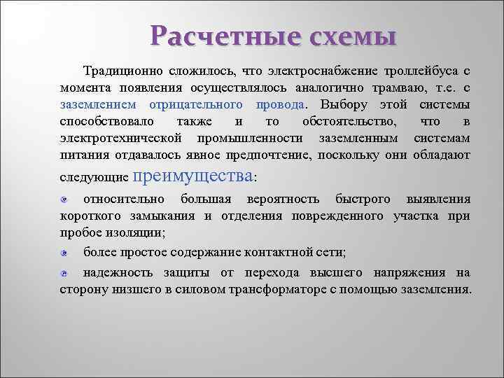 Расчетные схемы Традиционно сложилось, что электроснабжение троллейбуса с момента появления осуществлялось аналогично трамваю, т.