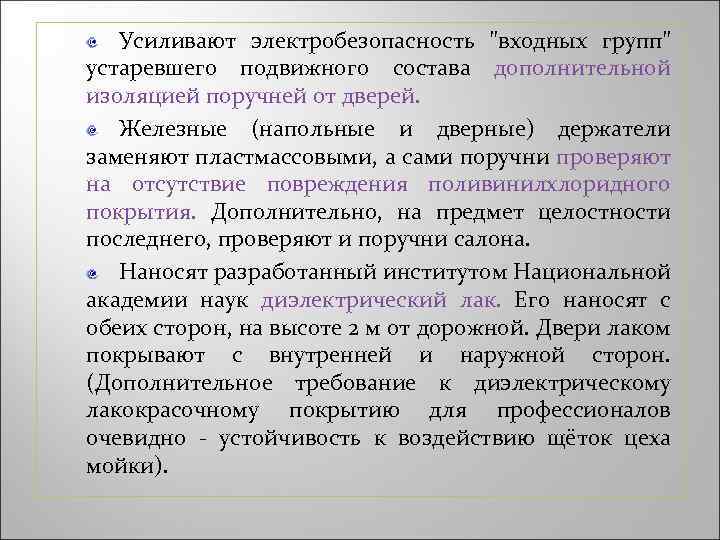 Усиливают электробезопасность "входных групп" устаревшего подвижного состава дополнительной изоляцией поручней от дверей. Железные (напольные