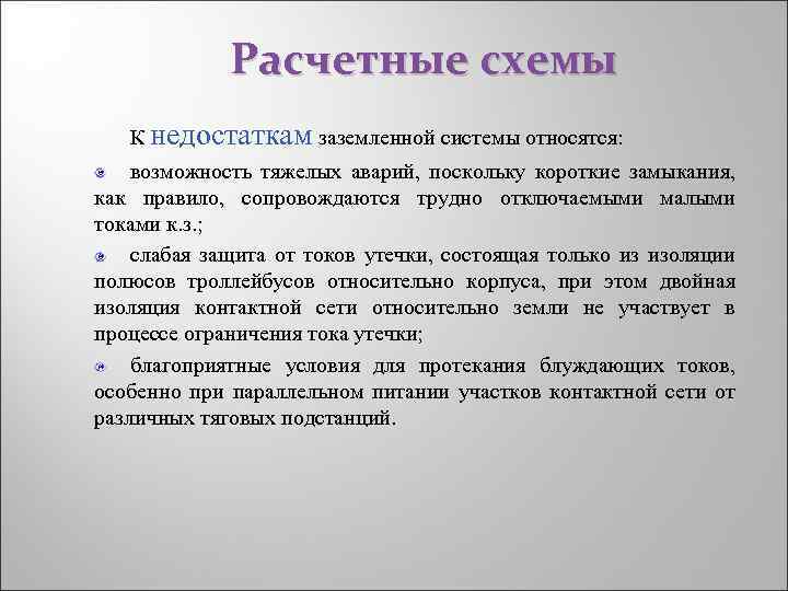 Расчетные схемы К недостаткам заземленной системы относятся: возможность тяжелых аварий, поскольку короткие замыкания, как