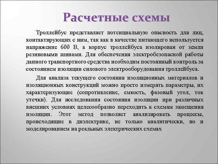 Расчетные схемы Троллейбус представляет потенциальную опасность для лиц, контактирующих с ним, так как в