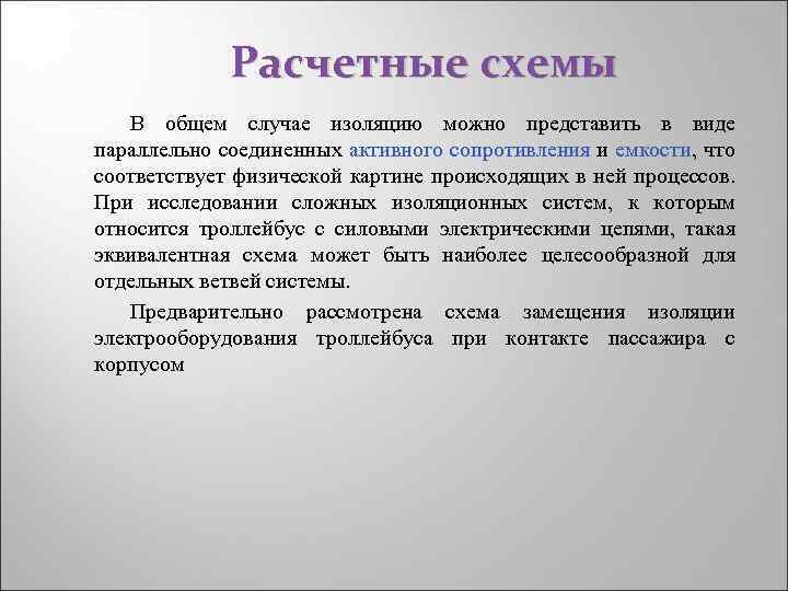 Расчетные схемы В общем случае изоляцию можно представить в виде параллельно соединенных активного сопротивления