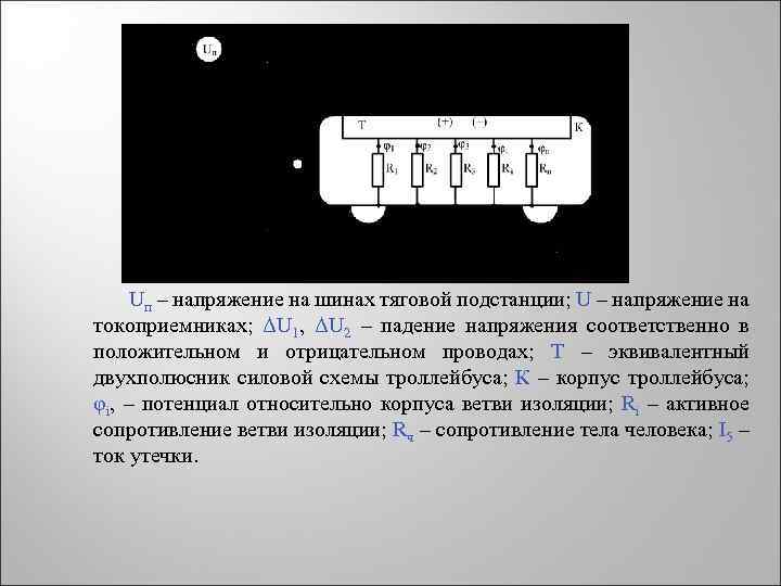 Uп – напряжение на шинах тяговой подстанции; U – напряжение на токоприемниках; ΔU 1,