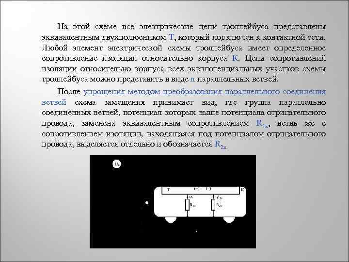 На этой схеме все электрические цепи троллейбуса представлены эквивалентным двухполюсником Т, который подключен к