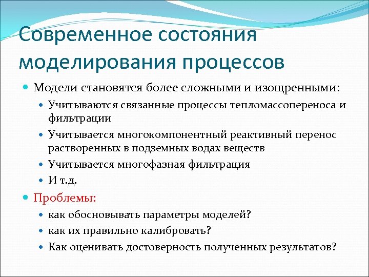 Современное состояния моделирования процессов Модели становятся более сложными и изощренными: Учитываются связанные процессы тепломассопереноса