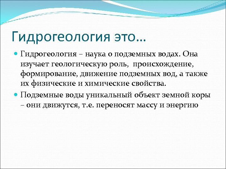 Гидрогеология это… Гидрогеология – наука о подземных водах. Она изучает геологическую роль, происхождение, формирование,