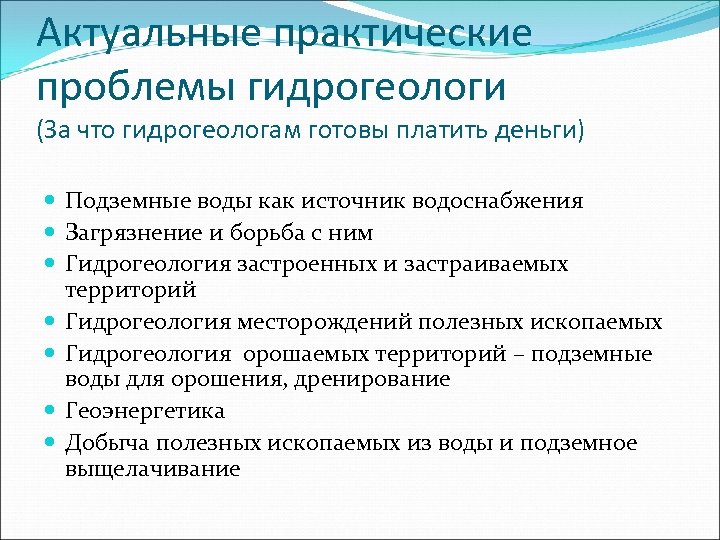 Актуальные практические проблемы гидрогеологи (За что гидрогеологам готовы платить деньги) Подземные воды как источник