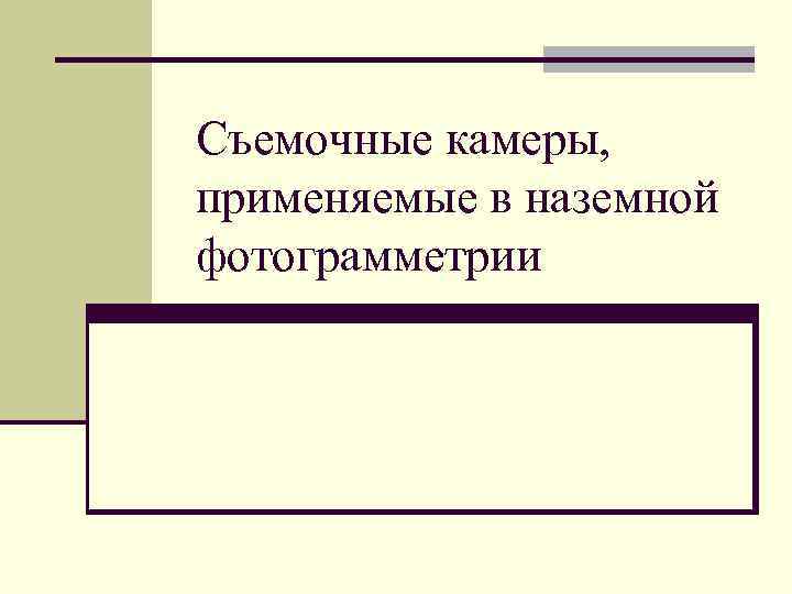 Съемочные камеры, применяемые в наземной фотограмметрии 