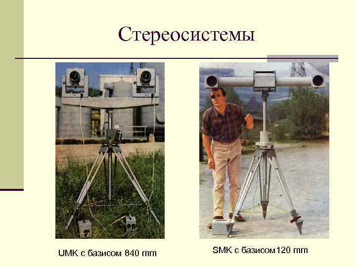 Стереосистемы UMK с базисом 840 mm SMK с базисом 120 mm 