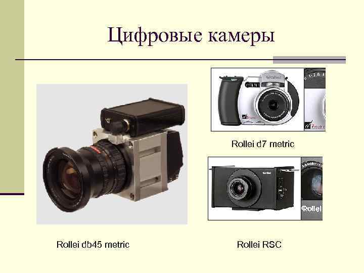 Цифровые камеры Rollei d 7 metric Rollei db 45 metric Rollei RSC 