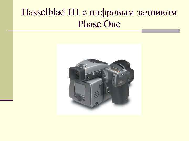 Hasselblad H 1 c цифровым задником Phase One 