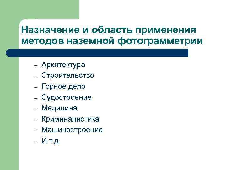 Назначение и область применения методов наземной фотограмметрии – – – – Архитектура Строительство Горное