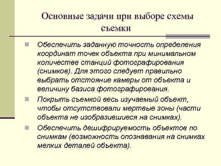 Основные задачи при выборе схемы съемки n n n Обеспечить заданную точность определения координат