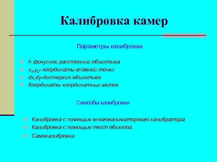 Калибровка камер Параметры калибровки n f- фокусное расстояние объектива n x 0, y 0