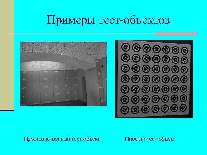 Примеры тест-объектов Пространственный тест-объект Плоский тест-объект 