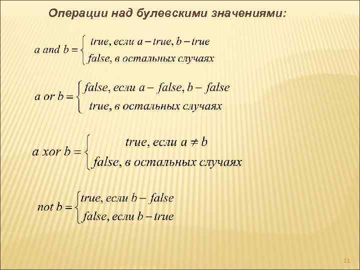 Операции над булевскими значениями: 11 