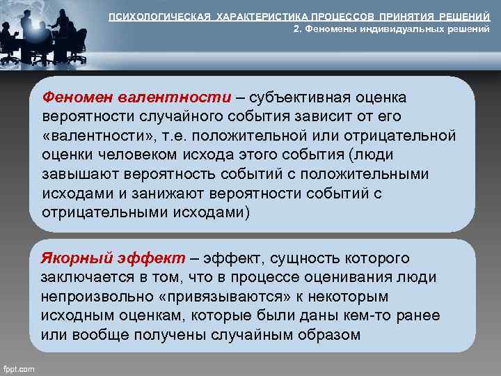 ПСИХОЛОГИЧЕСКАЯ ХАРАКТЕРИСТИКА ПРОЦЕССОВ ПРИНЯТИЯ РЕШЕНИЙ 2. Феномены индивидуальных решений Феномен валентности – субъективная оценка