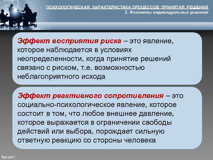 ПСИХОЛОГИЧЕСКАЯ ХАРАКТЕРИСТИКА ПРОЦЕССОВ ПРИНЯТИЯ РЕШЕНИЙ 2. Феномены индивидуальных решений Эффект восприятия риска – это