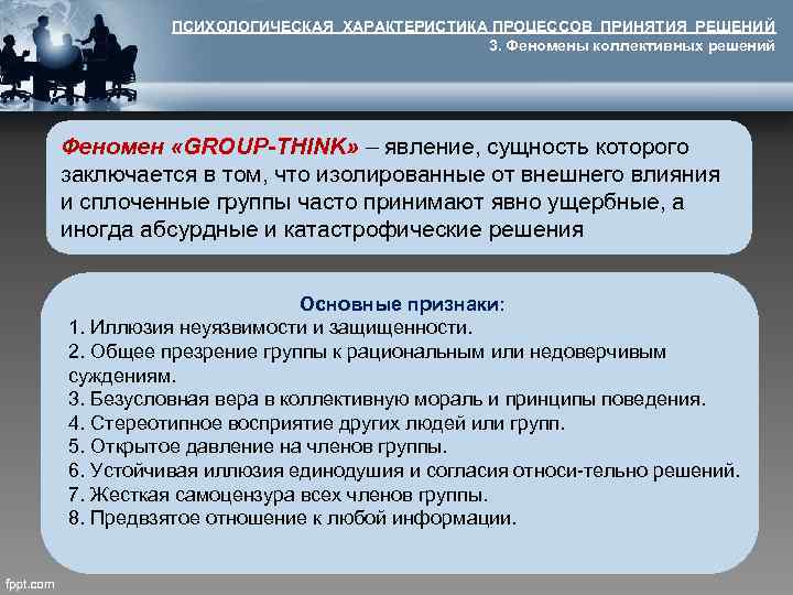 ПСИХОЛОГИЧЕСКАЯ ХАРАКТЕРИСТИКА ПРОЦЕССОВ ПРИНЯТИЯ РЕШЕНИЙ 3. Феномены коллективных решений Феномен «GROUP-THINK» – явление, сущность