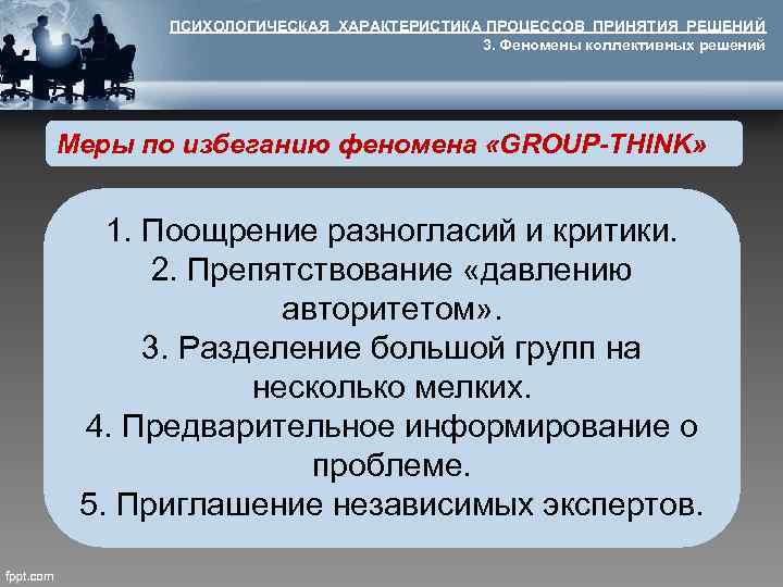 ПСИХОЛОГИЧЕСКАЯ ХАРАКТЕРИСТИКА ПРОЦЕССОВ ПРИНЯТИЯ РЕШЕНИЙ 3. Феномены коллективных решений Меры по избеганию феномена «GROUP-THINK»