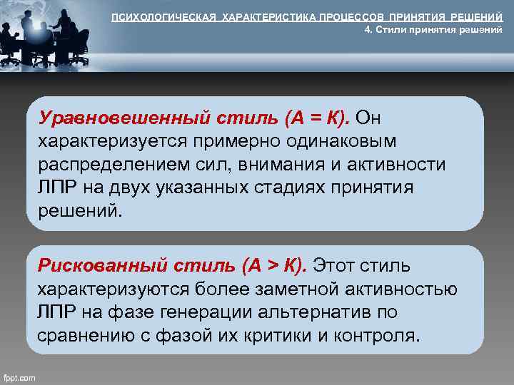 ПСИХОЛОГИЧЕСКАЯ ХАРАКТЕРИСТИКА ПРОЦЕССОВ ПРИНЯТИЯ РЕШЕНИЙ 4. Стили принятия решений Уравновешенный стиль (А = К).