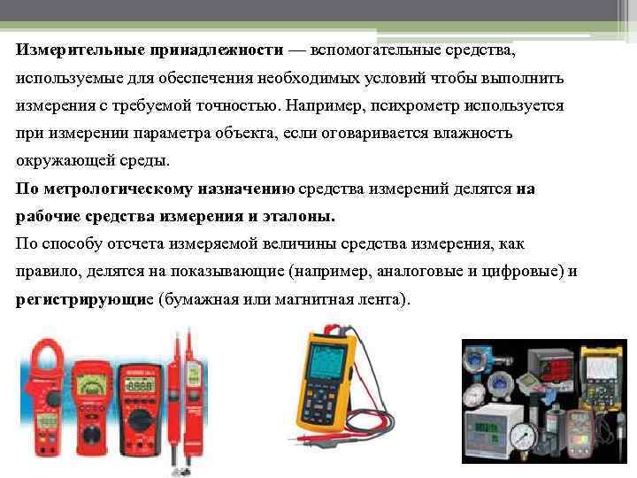 Средством измерения называется. Вспомогательные средства измерений. Измерительные принадлежности в метрологии. Измерительные принадлежности в метрологии примеры. Примеры вспомогательных средств измерений.