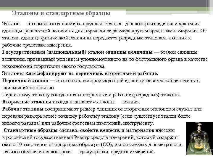 Согласно конституции рф стандартные образцы и эталоны находятся в