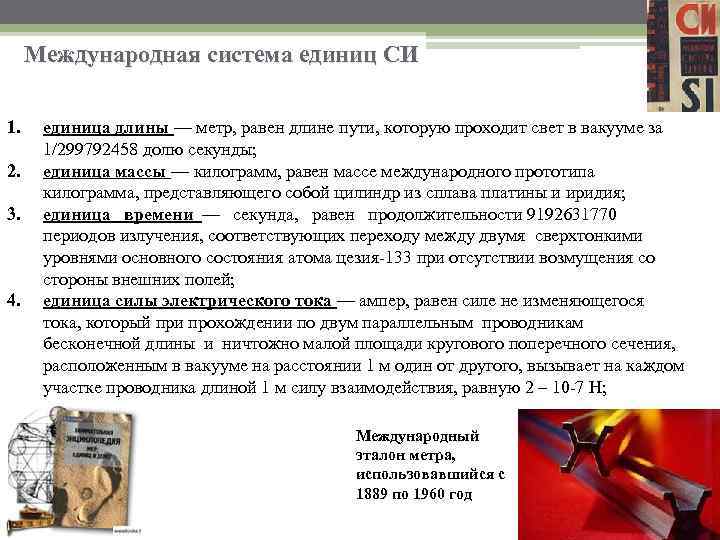 Международная система единиц СИ 1. 2. 3. 4. единица длины — метр, равен длине