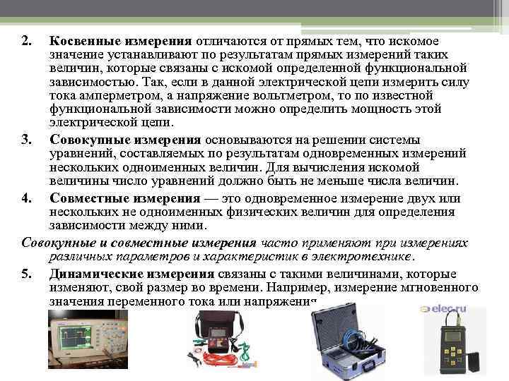 Проведение измерения параметров. Косвенные методы измерения примеры. Совместные измерения это в метрологии. Совокупный метод измерения. Методы измерения прямой и косвенный.