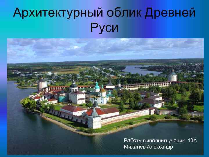 Архитектурный облик Древней Руси Работу выполнил ученик 10 А Михалёв Александр 
