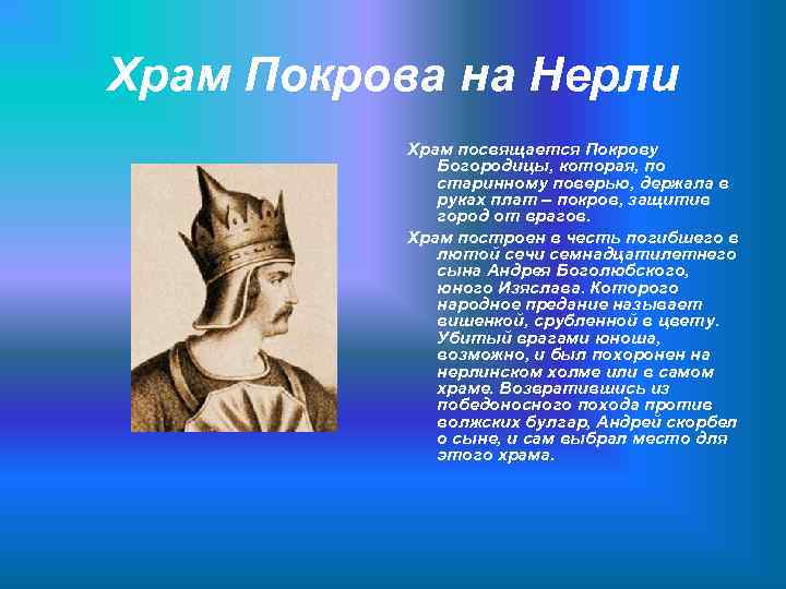 Храм Покрова на Нерли Храм посвящается Покрову Богородицы, которая, по старинному поверью, держала в