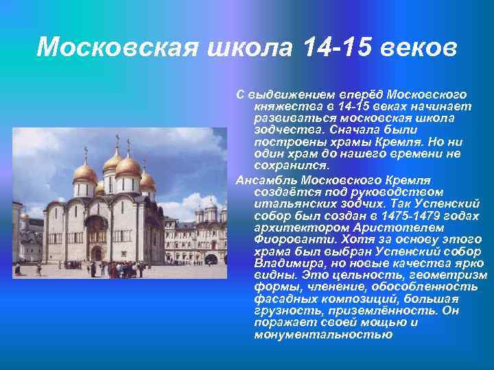 Московская школа 14 -15 веков С выдвижением вперёд Московского княжества в 14 -15 веках