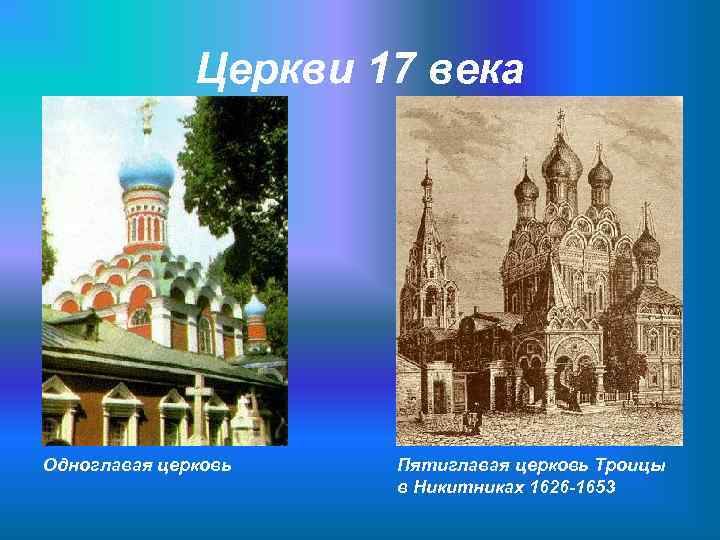 Церкви 17 века Одноглавая церковь Пятиглавая церковь Троицы в Никитниках 1626 -1653 