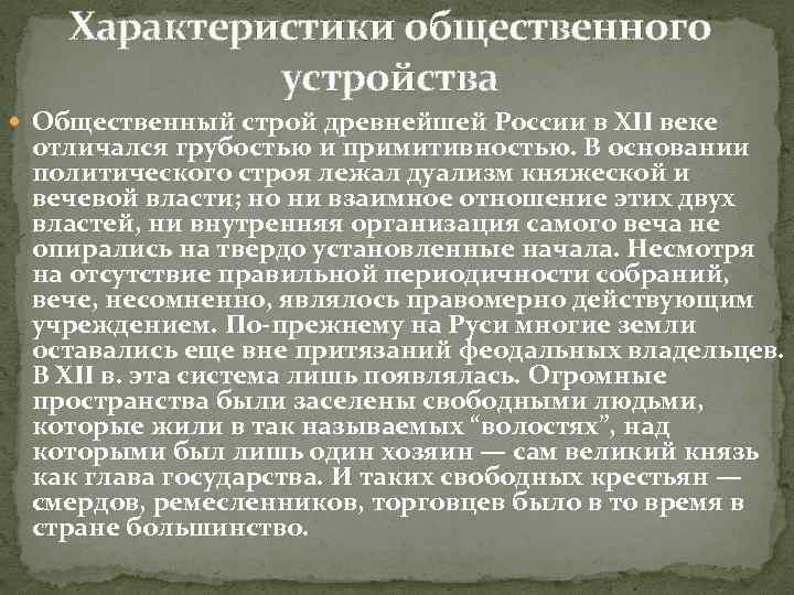 Характеристики общественного устройства Общественный строй древнейшей России в XII веке отличался грубостью и примитивностью.