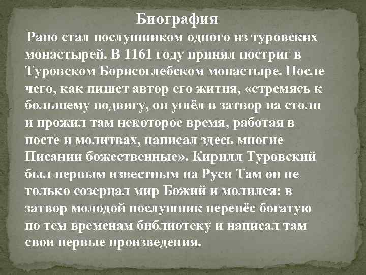 Биография Рано стал послушником одного из туровских монастырей. В 1161 году принял постриг в