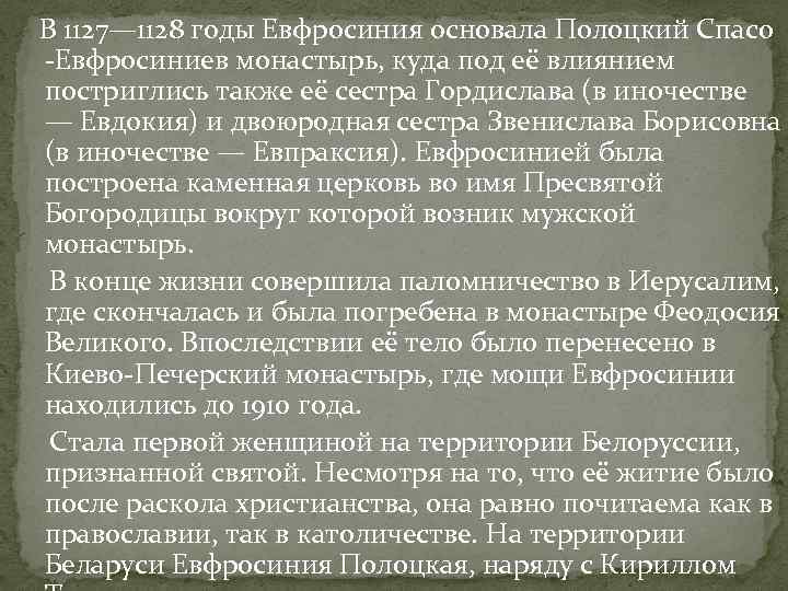 В 1127— 1128 годы Евфросиния основала Полоцкий Спасо -Евфросиниев монастырь, куда под её влиянием