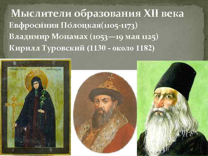 Мыслители образования XII века Евфроси ния По лоцкая(1105 -1173) Владимир Монамах (1053— 19 мая