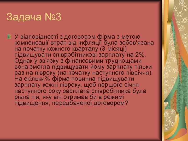 Задача № 3 У відповідності з договором фірма з метою компенсації втрат від інфляції
