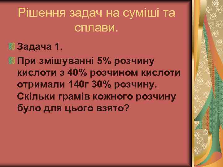 Рішення задач на суміші та сплави. Задача 1. При змішуванні 5% розчину кислоти з