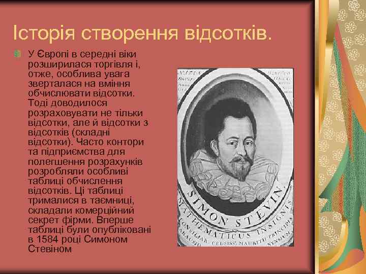 Історія створення відсотків. У Європі в середні віки розширилася торгівля і, отже, особлива увага