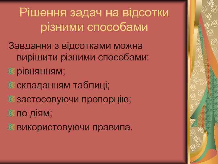 Рішення задач на відсотки різними способами Завдання з відсотками можна вирішити різними способами: рівнянням;