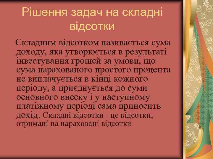 Рішення задач на складні відсотки Складним відсотком називається сума доходу, яка утворюється в результаті