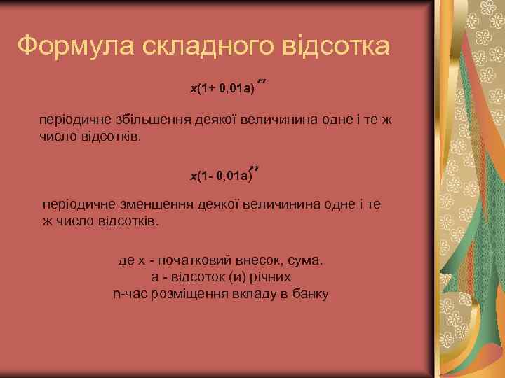 Формула складного відсотка х(1+ 0, 01 а) періодичне збільшення деякої величинина одне і те