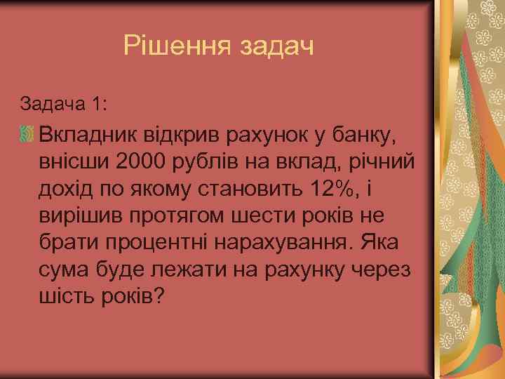 Рішення задач Задача 1: Вкладник відкрив рахунок у банку, внісши 2000 рублів на вклад,