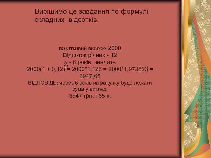 Вирішимо це завдання по формулі складних відсотків. початковий внесок- 2000 Відсоток річних - 12