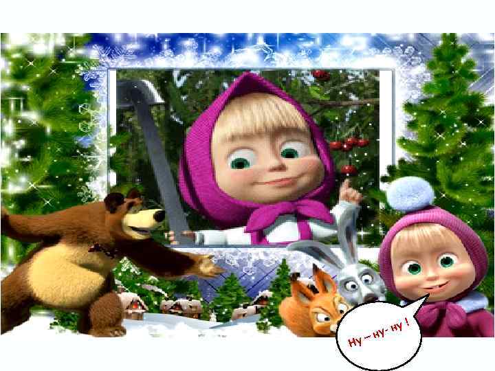 Ну – у у- н н ! 