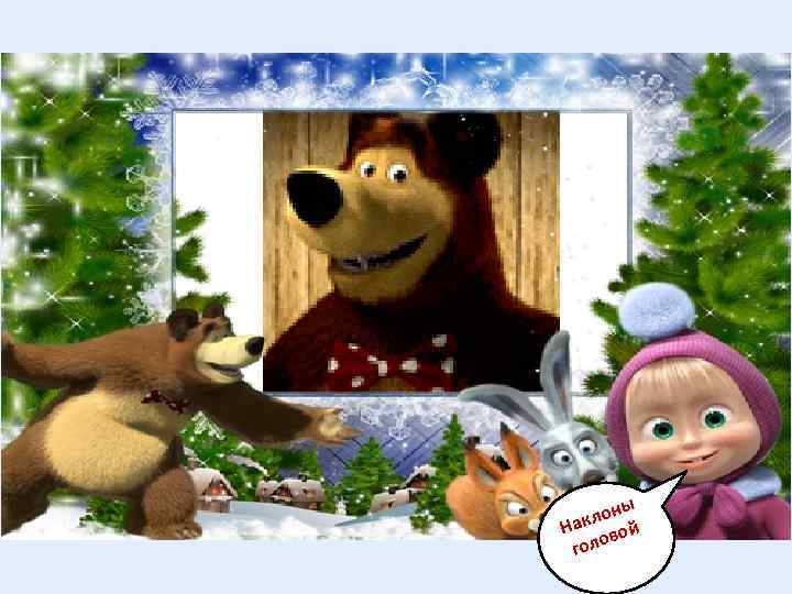 ны кло й На во голо 