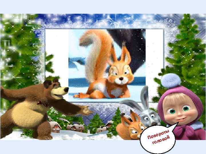 ты оро Пов овой гол 