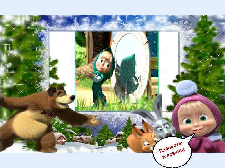 ы рот о Пов вища о тул 