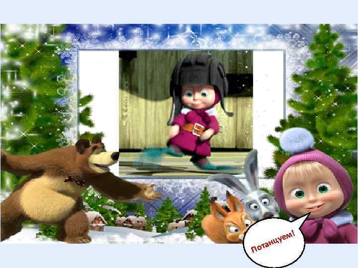 а Пот ! уем нц 